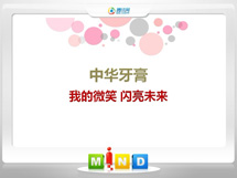 青海中华牙膏——我的微笑闪亮未来